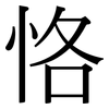 恪: Serifenschrift (Songti/Mingti)