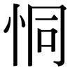 恫: Serifenschrift (Songti/Mingti)