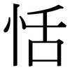 恬: Serifenschrift (Songti/Mingti)