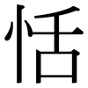 恬: Serifenschrift (Songti/Mingti)