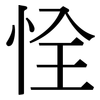 恮: Serifenschrift (Songti/Mingti)