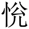 恱: Serifenschrift (Songti/Mingti) 恱: Serifenschrift (Songti/Mingti)