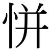 恲: Serifenschrift (Songti/Mingti)