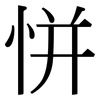 恲: Serifenschrift (Songti/Mingti)