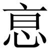 恴: Serifenschrift (Songti/Mingti) 恴: Serifenschrift (Songti/Mingti)