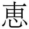 恵: Serifenschrift (Songti/Mingti) 恵: Serifenschrift (Songti/Mingti)