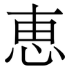 恵: Serifenschrift (Songti/Mingti)