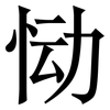恸: Serifenschrift (Songti/Mingti)