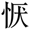 恹: Serifenschrift (Songti/Mingti)