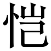 恺: Serifenschrift (Songti/Mingti)