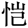 恺: Serifenschrift (Songti/Mingti)