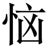 恼: Serifenschrift (Songti/Mingti)