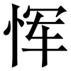 恽: Serifenschrift (Songti/Mingti)