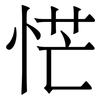 恾: Serifenschrift (Songti/Mingti) 恾: Serifenschrift (Songti/Mingti)