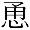 恿: Serifenschrift (Songti/Mingti)