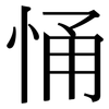 悀: Serifenschrift (Songti/Mingti) 悀: Serifenschrift (Songti/Mingti)