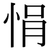 悁: Serifenschrift (Songti/Mingti)