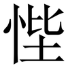 悂: Serifenschrift (Songti/Mingti) 悂: Serifenschrift (Songti/Mingti)