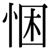 悃: Serifenschrift (Songti/Mingti)
