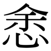 悆: Serifenschrift (Songti/Mingti) 悆: Serifenschrift (Songti/Mingti)