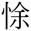 悇: Serifenschrift (Songti/Mingti)