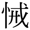 悈: Serifenschrift (Songti/Mingti)