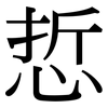 悊: Serifenschrift (Songti/Mingti)