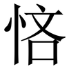 悋: Serifenschrift (Songti/Mingti) 悋: Serifenschrift (Songti/Mingti)
