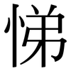 悌: Serifenschrift (Songti/Mingti)