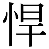 悍: Serifenschrift (Songti/Mingti) 悍: Serifenschrift (Songti/Mingti)