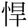 悍: Serifenschrift (Songti/Mingti)