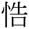悎: Serifenschrift (Songti/Mingti) 悎: Serifenschrift (Songti/Mingti)
