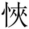 悏: Serifenschrift (Songti/Mingti)