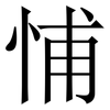 悑: Serifenschrift (Songti/Mingti) 悑: Serifenschrift (Songti/Mingti)