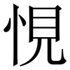悓: Serifenschrift (Songti/Mingti) 悓: Serifenschrift (Songti/Mingti)