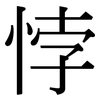 悖: Serifenschrift (Songti/Mingti)