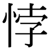 悖: Serifenschrift (Songti/Mingti)