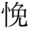 悗: Serifenschrift (Songti/Mingti)