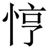 悙: Serifenschrift (Songti/Mingti) 悙: Serifenschrift (Songti/Mingti)