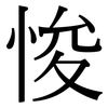 悛: Serifenschrift (Songti/Mingti)