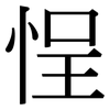 悜: Serifenschrift (Songti/Mingti) 悜: Serifenschrift (Songti/Mingti)