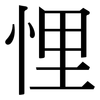 悝: Serifenschrift (Songti/Mingti)