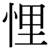 悝: Serifenschrift (Songti/Mingti)