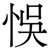 悞: Serifenschrift (Songti/Mingti)