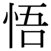 悟: serif (Songti/Mingti) 悟: serif (Songti/Mingti)
