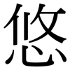 悠: Serifenschrift (Songti/Mingti) 悠: Serifenschrift (Songti/Mingti)