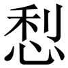 悡: Serifenschrift (Songti/Mingti)