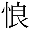 悢: Serifenschrift (Songti/Mingti)