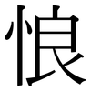 悢: Serifenschrift (Songti/Mingti)