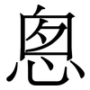 悤: Serifenschrift (Songti/Mingti)